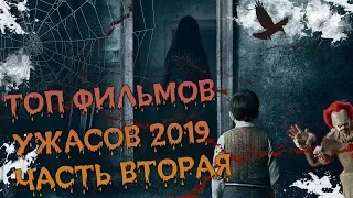 ТОП ФИЛЬМОВ УЖАСОВ 2019 ГОДА часть 2