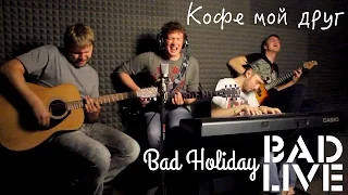 Нервы — Кофе мой друг (Cover by Bad Holiday)