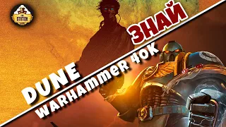 Дюна это "дедушка" Warhammer 40000 | Корни вселенной Вечной Войны