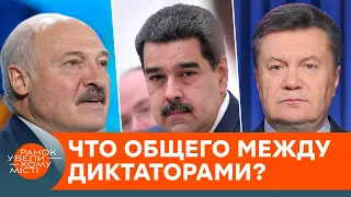 Что общего между Мадуро, Лукашенко и Януковичем? — ICTV