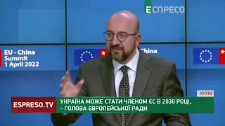 Глава Євроради спрогнозував, КОЛИ Україна може стати членом ЄС