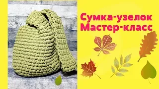 Японская Сумка-узел из трикотажной пряжи.