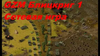 Штурм Немецкой линии фронта за СССР 1941 1 vs 1 GZM Блицкриг 1 Сетевая игра