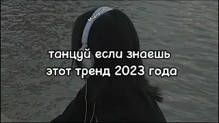 🥀🎧✨🔥Танцуй если знаешь этот тренд🔥🎧✨ Лучшие Тренды Тиктока 2023 🔥🎧Тренды Тик Тока 2023