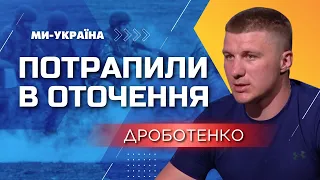 Нас ОТОЧИЛИ росіяни: Страшна історія з фронту від бійця ЗСУ / НЕЗЛАМНІ