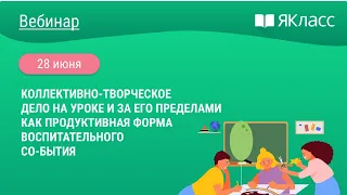 «КТД  на уроке и за его пределами как продуктивная форма воспитательного со-бытия»