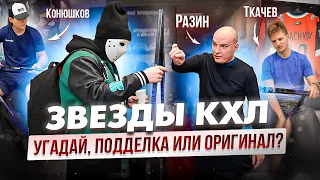 Звезды КХЛ угадывают КЛЮШКА ОРИГИНАЛЬНАЯ или ПОДДЕЛКА?  CCM Trigger 8 PRO.