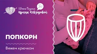 Попкорн крючком | Мастер класс | Вязание крючком | Как научиться вязать