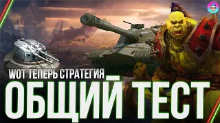 WoT теперь Стратегия● Общий Тест Обновления 1.16.1 ●  World of Tanks