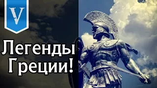 Легенды Греции! Total War: Arena