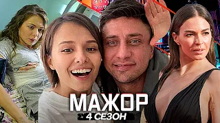 Мажор 4 сезон — Первые кадры со съемок. Дата выхода. Мажор Фильм 2021