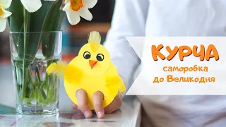 Великодні курчата з паперу / Пасхальные цыплята из бумаги