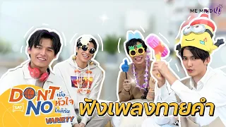 [ ME MIND Y Variety ] EP6 l เกม ฟังเพลงทายคำ