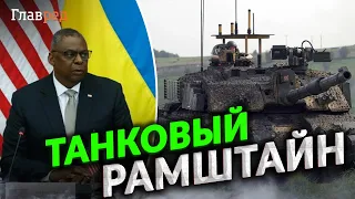 Встреча в Рамштайне: когда Украина получит западные танки?