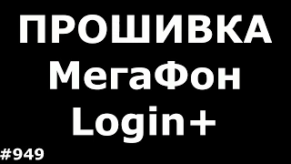 Прошивка и Разблокировка МегаФон Login+ MFLoginPh