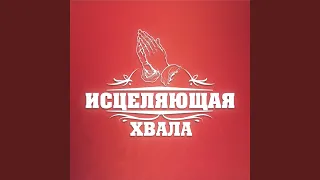 Вся хвала