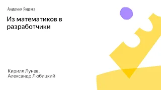 014. Малый ШАД - Из математиков в разработчики - Кирилл Лунев, Александр Любицкий