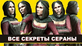 Skyrim - Все Секреты и Интересное Сераны ( 6 )