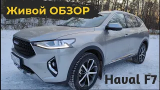 Экспресс ОБЗОР ⭐ Haval F7 ⭐ Без "воды". Составь свое мнение об авто❗