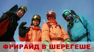 Фрирайд в Шерегеше FreerideForever.ru