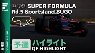 予選ハイライト | 2023 SUPER FORMULA Rd.5 東北大会 Sportsland SUGO