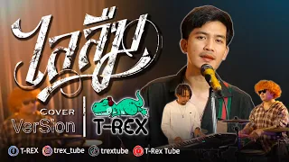 ไลลืม - เบียร์ พร้อมพงษ์「 T-REX Cover 」