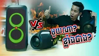 ប្រៀបធៀបលក្ខណះពិសេស JBL PARTYBOX100 VS BOOMBOX មួយណាខ្លាំងជាង!