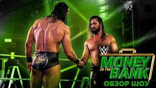 WWE Money in the Bank 2020 - Обзор шоу