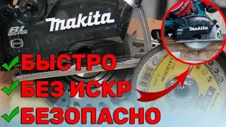 Боишься Работать Болгаркой? Тогда этот Инструмент Для Тебя/  MAKITA DCS 553