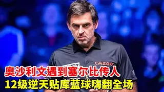 O 'Sullivan met Selby  and the 12-level anti-day blue ball turned over the audience. The opponent w