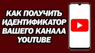 Как Получить Идентификатор Вашего Канала YouTube На Мобильном Телефоне | Шаг За Шагом