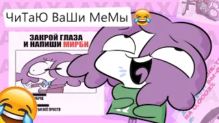 Читаю Ваши Мемы Про Себя