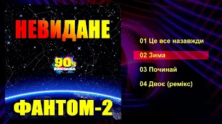 Фантом-2 - Невидане (Альбом 2020)