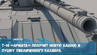 Т-14 «Армата» получит новую башню и пушку увеличенного калибра.