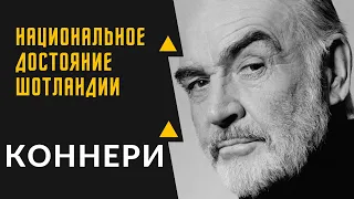 ШОН КОННЕРИ - интересные факты из биографии