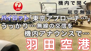 【ATC 字幕/翻訳付】『無線交信を何度も機内アナウンスで流してしまう…』機内で航空無線を聞く！羽田空港 着陸編