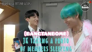 [RUS SUB][РУС СУБ][BANGTAN BOMB] JK taking a photo of members sleeping - BTS (방탄소년단)