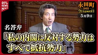 【秘蔵】小泉首相の名答弁「反対する勢力はすべて抵抗勢力」(2001年5月9日)【永田町365～今日は何の日】