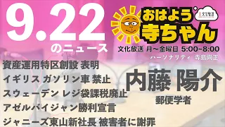 内藤陽介(郵便学者)【公式】おはよう寺ちゃん　9月22日(金)