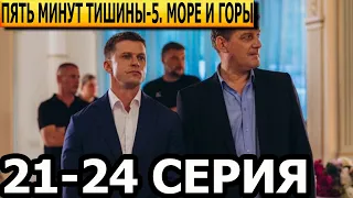 Пять минут тишины. Море и горы 5 сезон 21, 22, 23, 24 серия - анонс и дата выхода (2024) НТВ