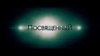 Посвященный - трейлер русский HD (2014)