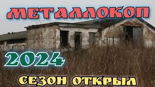 МЕТАЛЛОКОП, открыл сезон 2024