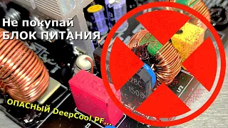 НЕ ПОКУПАЙ Блок Питания для ПК, пока не посмотришь ЭТО ВИДЕО! ОПАСНЫЙ DeepCool PF что внутри?