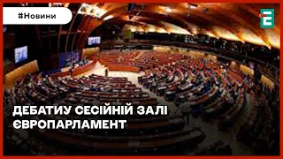 ⚡ПЛАН ЄВРОПАРЛАМЕНТУ ЩОДО УКРАЇНИ