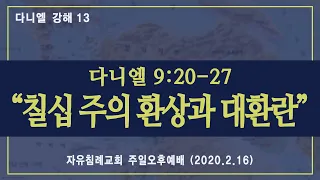 다니엘 강해 13 “칠십주의 환상과 대환란”(다니엘 9:20-27, 한글킹제임스성경) 김기준 목사 다니엘 강해설교(자유침례교회 주일예배 오후설교, 20200216)