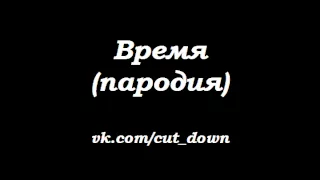 Время (пародия) [Shadowplay FM]