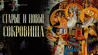 СТАРЫЕ И НОВЫЕ СОКРОВИЩА | Голос Восточных Ворот