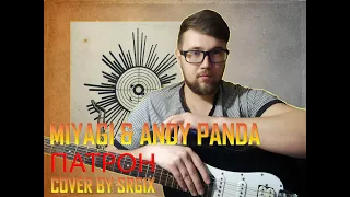 MIYAGI AND ANDY PANDA - ПАТРОН (COVER BY SRGIX)
