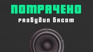 Разбудил басом - ПОТРАЧЕНО