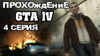 ГТА 4 ПРОХОЖДЕНИЕ ИГРЫ, 4 СЕРИЯ😎